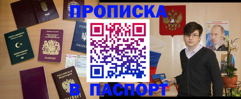 прописка 2025 в Смоленске
